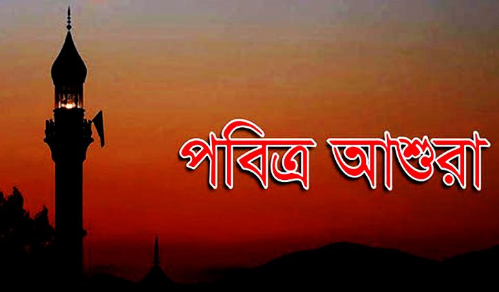 Holy Ashura tomorrow | News Flash | Bangladesh Sangbad Sangstha (BSS)
