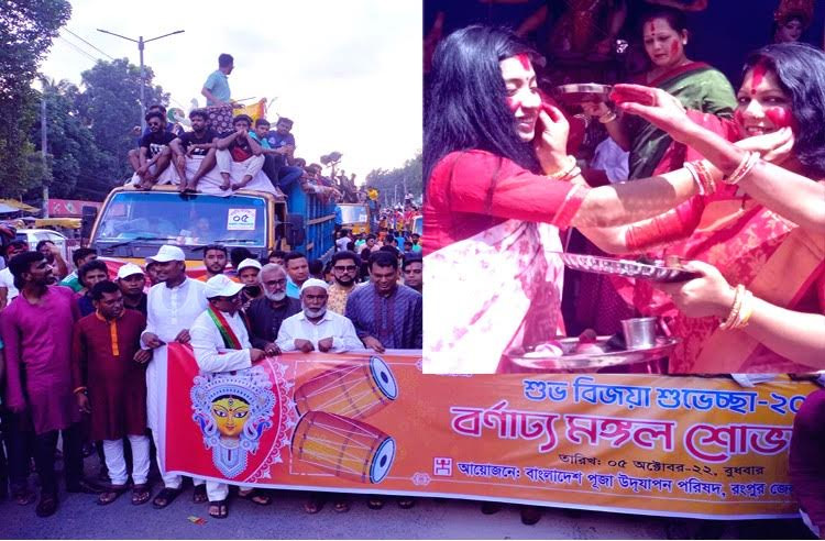 Celebration of Durga Puja ends in Rangpur - Vimarsana News
