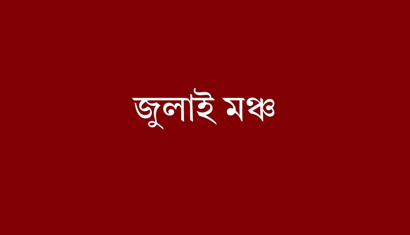 July Manch demands ban on AL  