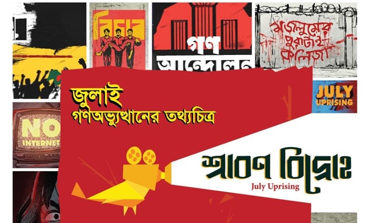 Premiere show of documentary 'Shrabon Bidroho' at National Museum on July 7