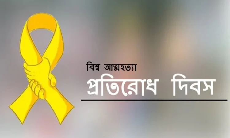 World Suicide Prevention Day being observed nationwide
