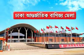 বাণিজ্য মেলা শুরু হবে জানুয়ারির তৃতীয় সপ্তাহে