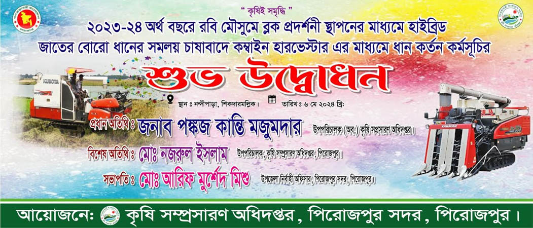 পিরোজপুরে হারভেষ্টারের মাধ্যমে ধান কর্তন