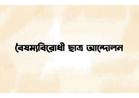 বৈষম্য বিরোধী ছাত্র আন্দোলনের নামে প্রচারিত গণমাধ্যমের তালিকা ভুয়া |  শিরোনাম | বাংলাদেশ সংবাদ সংস্থা (বাসস)