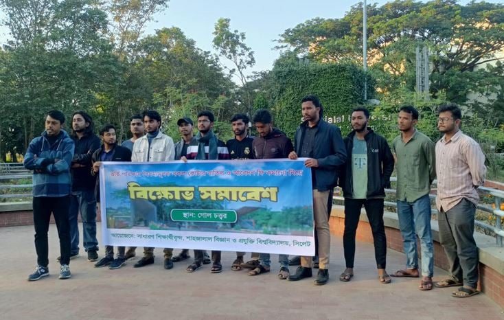 ভর্তিতে বৈষম্যমূলক কোটা বাতিলের দাবিতে শাবিপ্রবিতে শিক্ষার্থীদের বিক্ষোভ