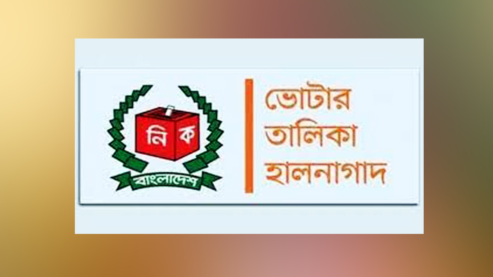 ৫ ফেব্রুয়ারি থেকে ভোটার তালিকা নিবন্ধন শুরু