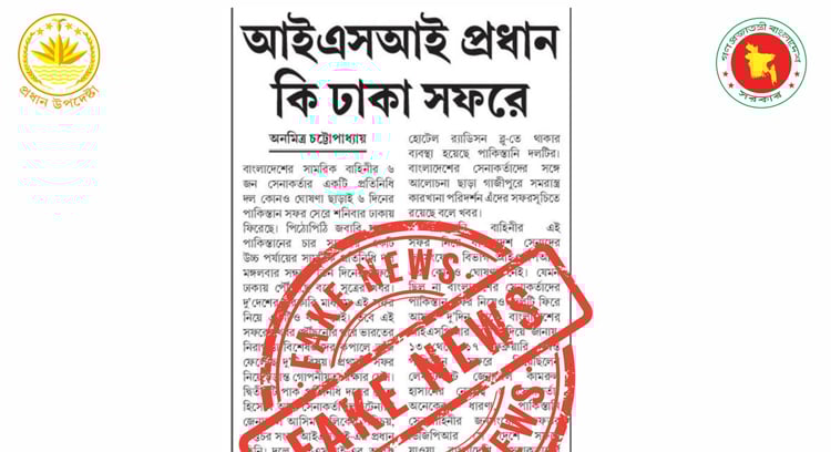 আইএসআই প্রধানের বাংলাদেশ সফরের খবর মিথ্যা: সিএ প্রেস উইং