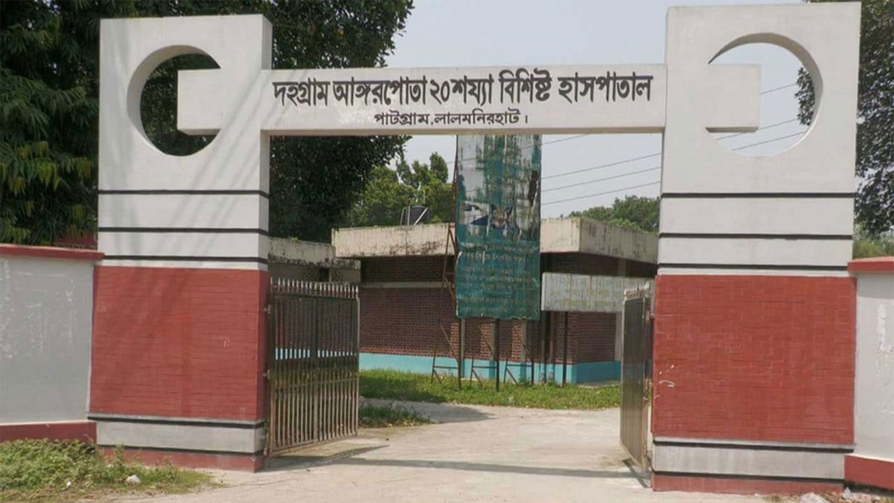 লালমনিরহাটের দহগ্রাম আঙ্গরপোতা হাসপাতালে জনবল সংকট, চিকিৎসা সেবা ব্যাহত