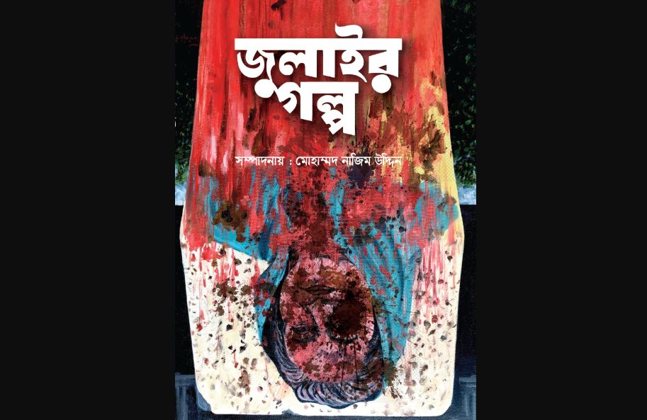 গণঅভ্যুত্থানের সত্য ঘটনা অবলম্বনে বইমেলায় এলো বাতিঘরের গ্রন্থ ‘জুলাইর গল্প’