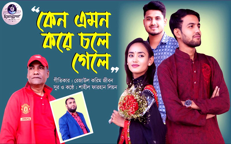 রংপুরে মুক্তি পেলো শাশ্বত প্রেমের গানের মিউজিক ভিডিও 
