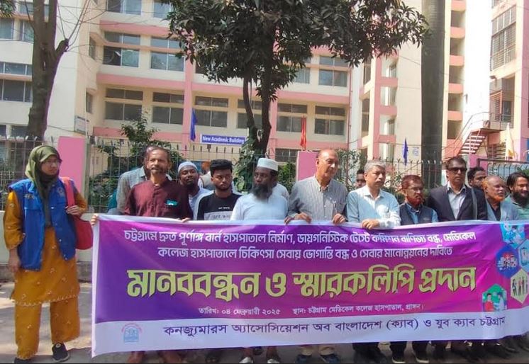 চট্টগ্রামে বার্ন হাসপাতাল নির্মাণের দাবিতে মানববন্ধন 