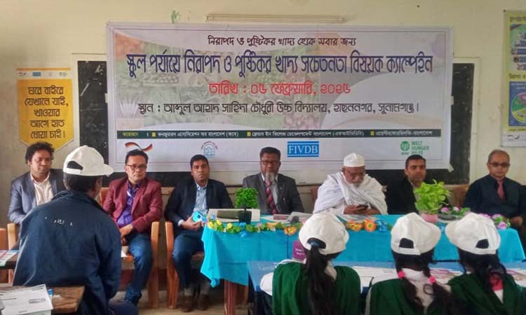 সুনামগঞ্জে স্কুল পর্যায়ে নিরাপদ ও পুষ্টিকর খাদ্য বিষয়ক ক্যাম্পেইন
