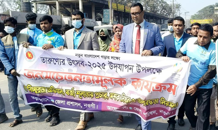 তারুণ্যের উৎসবে নওগাঁয় জনসচেতনতামূলক কার্যক্রম
