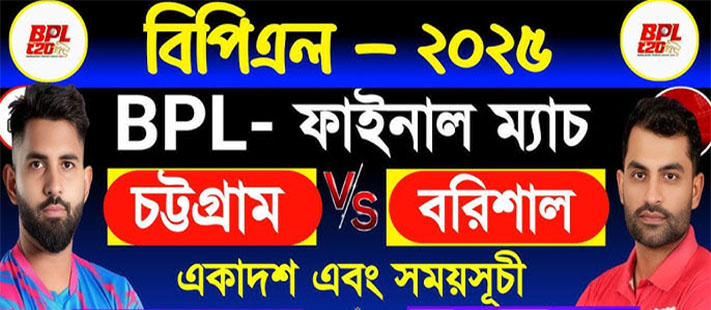 বিপিএল : শিরোপা লড়াইয়ে কাল মুখোমুখি বরিশাল ও চট্টগ্রাম