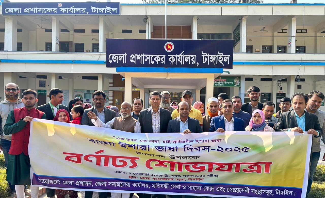 টাঙ্গাইলে বাংলা ইশারা ভাষা দিবস পালিত