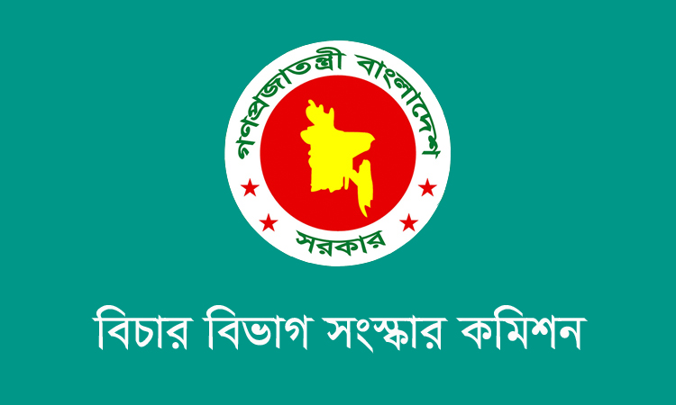 আদালতের বিকেন্দ্রীকরণে বিচার বিভাগ সংস্কার কমিশনের প্রস্তাব