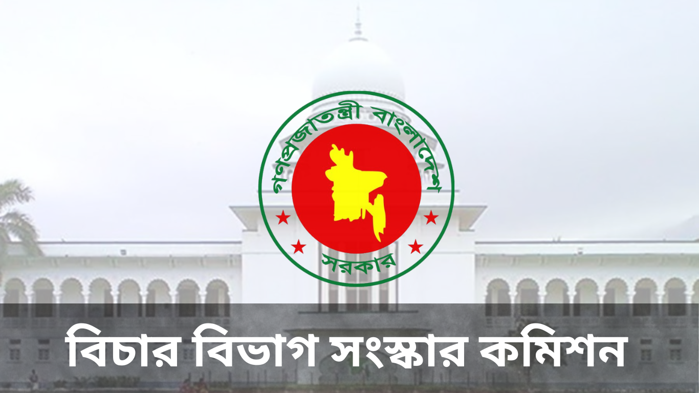 বার সমিতি নির্বাচনে রাজনৈতিক দলের প্রভাব নিয়ন্ত্রণের প্রস্তাব সংস্কার কমিশনের