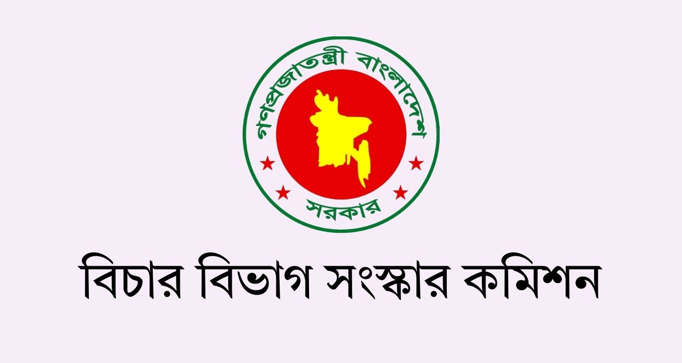 জনসংখ্যার আলোকে অধস্তন আদালতের বিচারক বৃদ্ধিকরণে প্রস্তাব সংস্কার কমিশনের