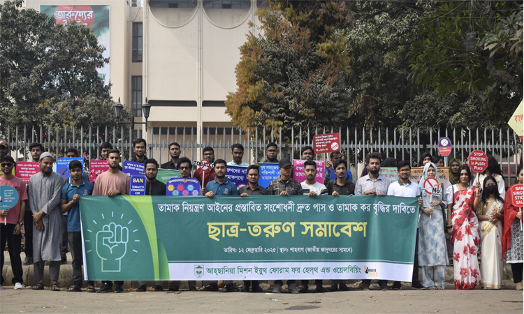 তামাক নিয়ন্ত্রণ আইনের সংশোধনী পাসের দাবি শিক্ষার্থীদের