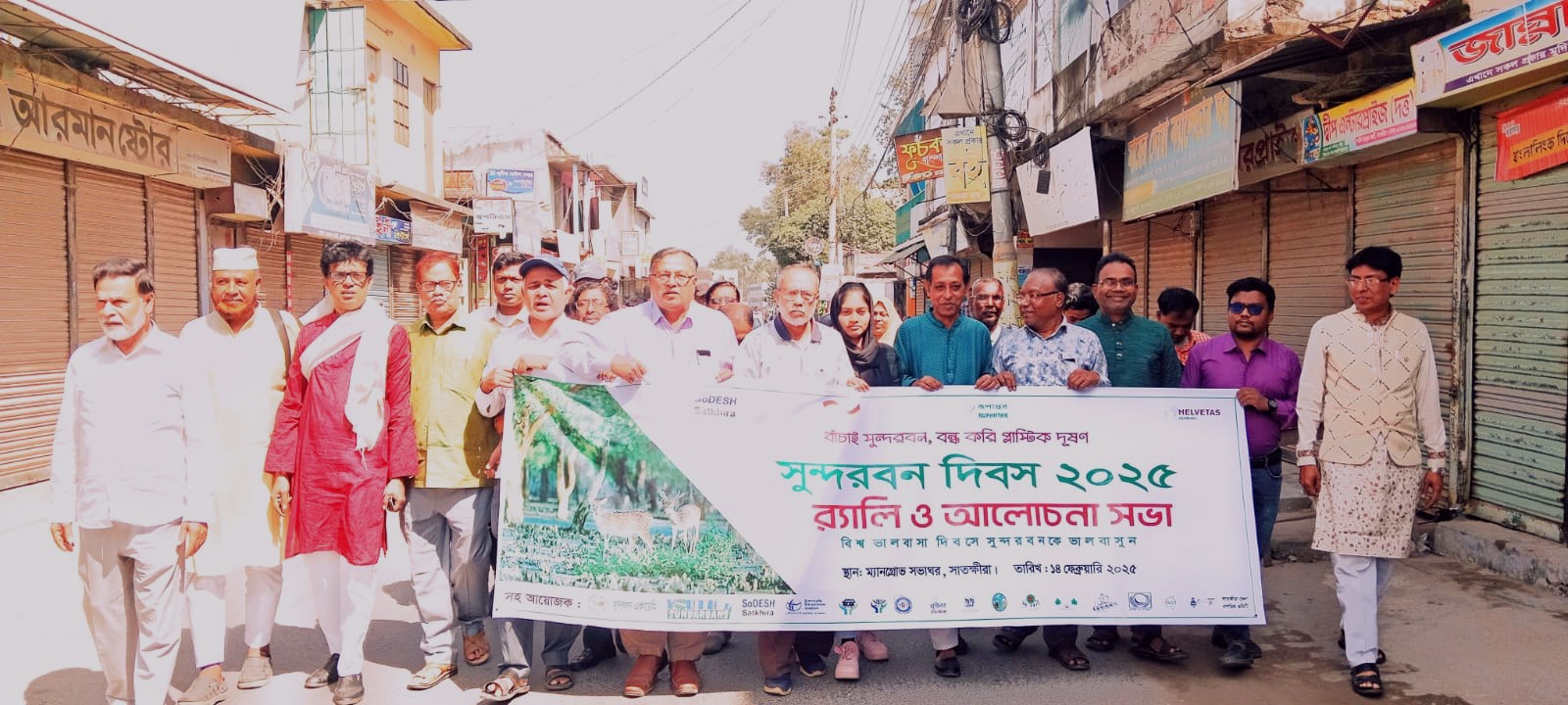 সুন্দরবন দিবস উপলক্ষে সাতক্ষীরায় র‌্যালি ও আলোচনা সভা 