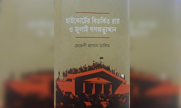 গণঅভ্যুত্থানের ওপর সাংবাদিক ডালিমের লেখা বই জুলাই বিপ্লবের ঐতিহাসিক দলিল