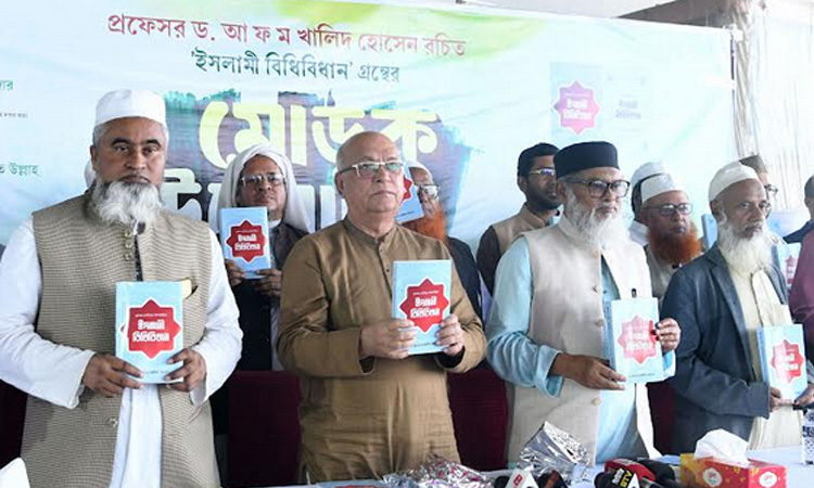 আ ফ ম খালিদ হোসেন রচিত ইসলামী বিধিবিধান গ্রন্থের মোড়ক উন্মোচন