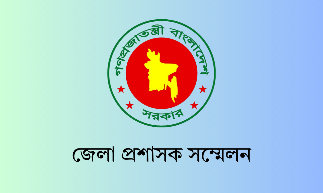 আজ শুরু হচ্ছে ডিসি সম্মেলন