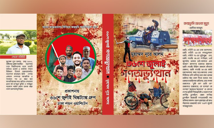 সাংবাদিক নূরে আলমের বই ‘৩৬ শে জুলাই গণঅভ্যুত্থান’ গণহত্যার বিচারে ডকুমেন্ট হিসেবে বিবেচিত হবে