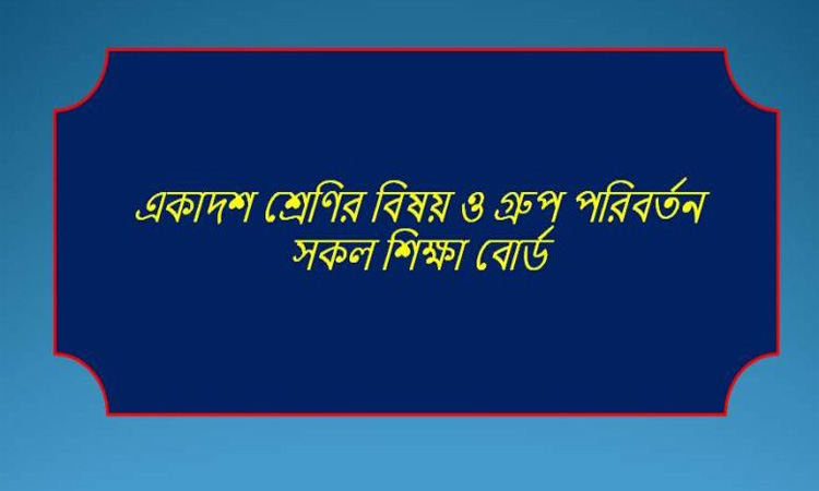একাদশের শিক্ষার্থীদের গ্রুপ পরিবর্তনের সুযোগ