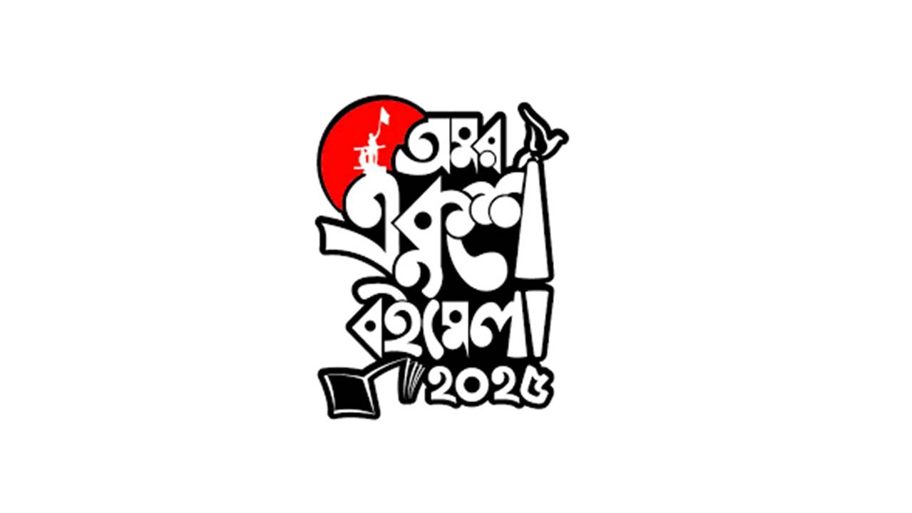 অমর একুশে বইমেলা ২০২৫- এ আজ নতুন বই এসেছে ১১৩টি