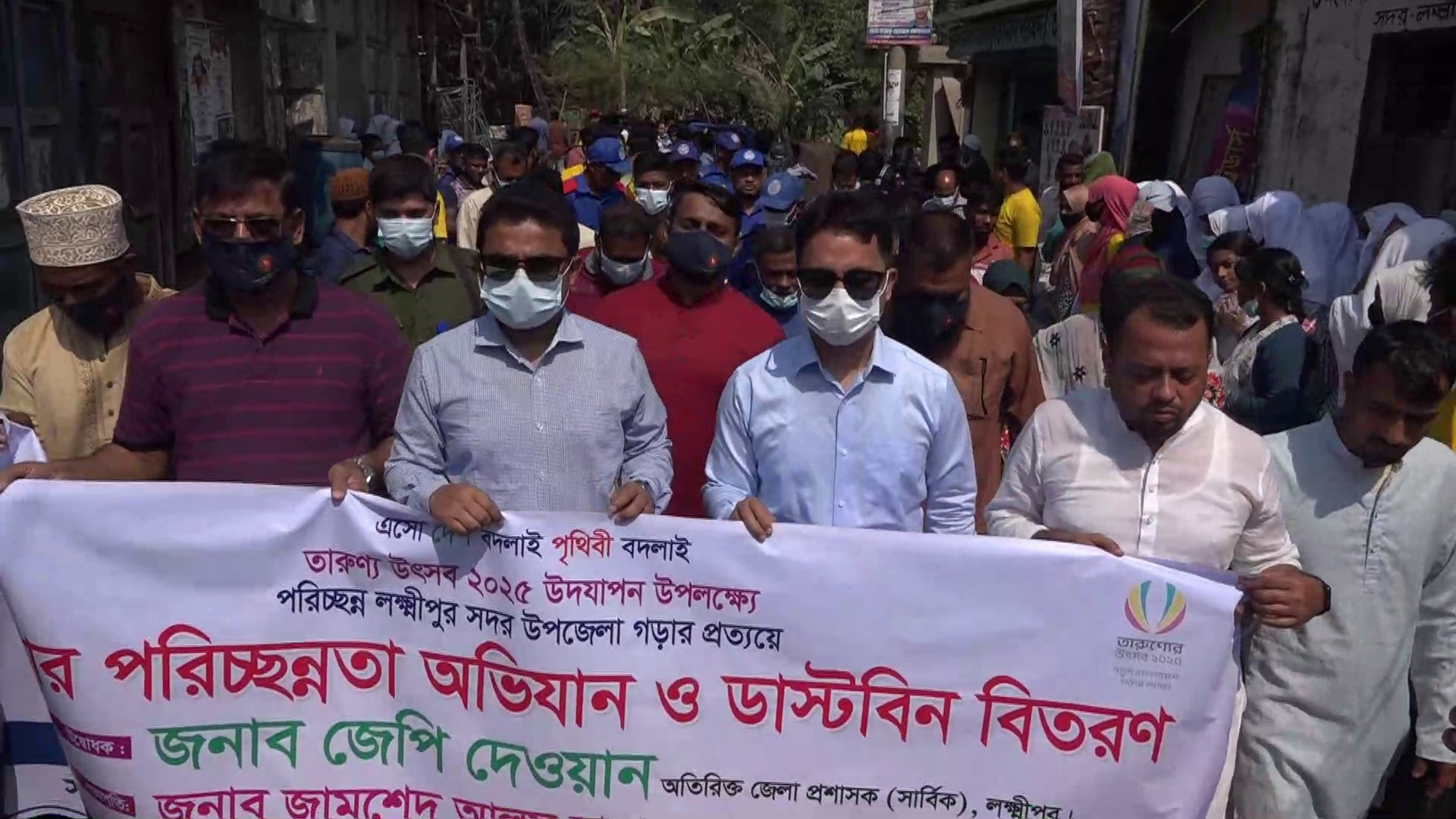 লক্ষ্মীপুরে সড়কের আবর্জনা পরিস্কারে নেমেছে প্রশাসনের সঙ্গে শিক্ষার্থীরা