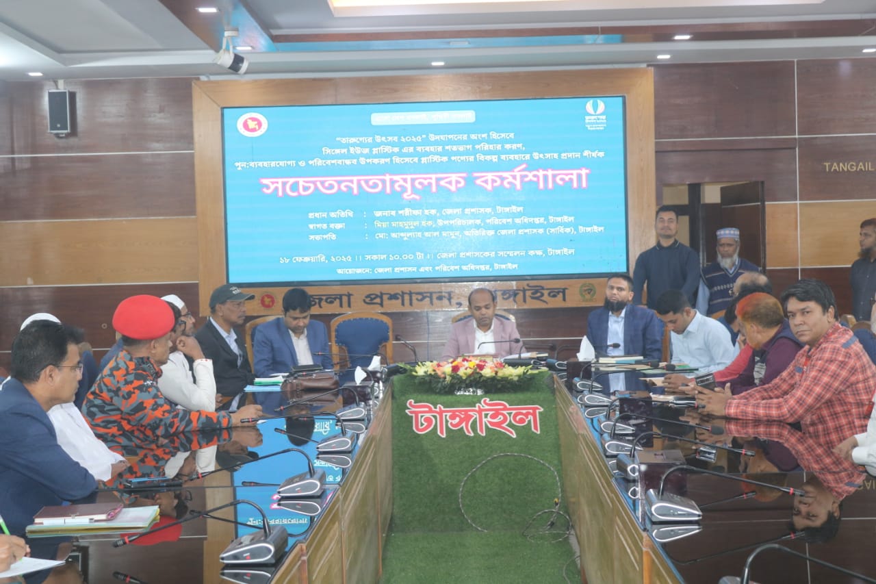 টাঙ্গাইলে প্লাস্টিক পণ্যের বিকল্প ব্যবহার শীর্ষক কর্মশালা 