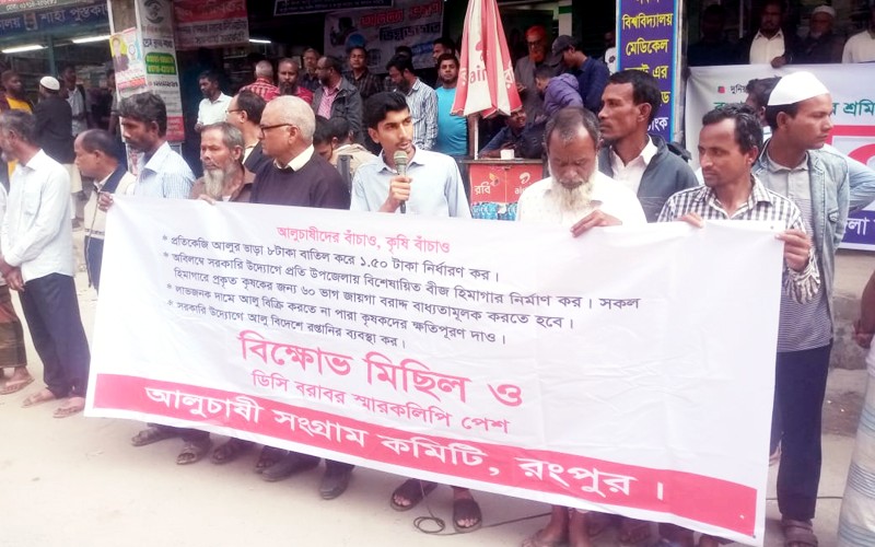 রংপুরে ব্যবসায়ী ও হিমাগার মালিকদের সিন্ডিকেট বন্ধের দাবিতে আলুচাষীদের সমাবেশ
