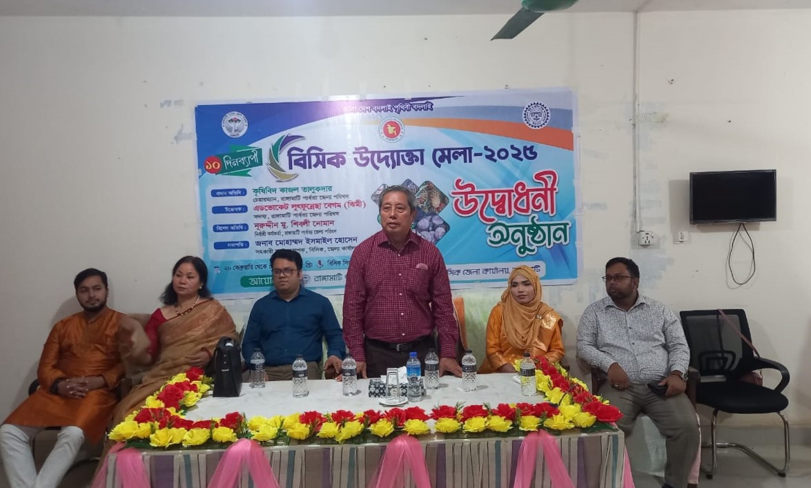 রাঙ্গামাটিতে বিসিক উদ্যোক্তা মেলা শুরু