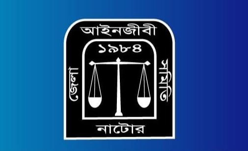 নাটোর জেলা আইনজীবী সমিতি’র নির্বাচন সম্পন্ন