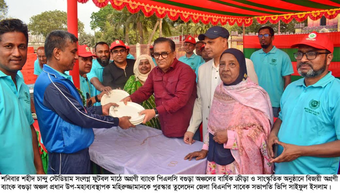 অগ্রণী ব্যাংক বগুড়া অঞ্চলের বার্ষিক ক্রীড়া ও সাংস্কৃৃতিক অনুষ্ঠান অনুষ্ঠিত