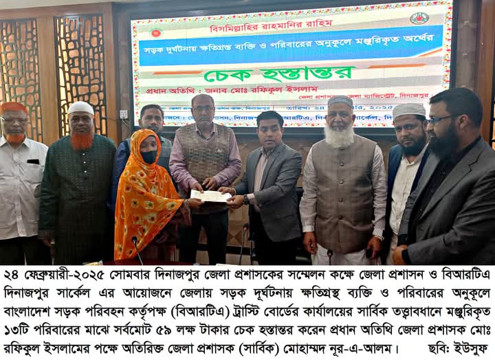 দিনাজপুরে সড়ক দুর্ঘটনায় ক্ষতিগ্রস্তদের মধ্যে ৫৯ লাখ টাকার চেক বিতরণ