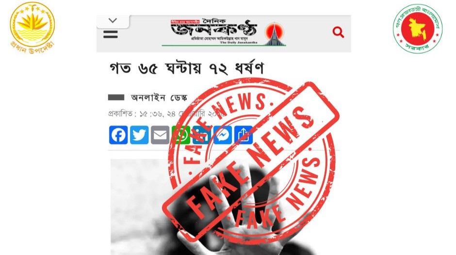 দৈনিক জনকণ্ঠে ‘গত ৬৫ ঘণ্টায় ৭২ ধর্ষণ’ শিরোনামে প্রকাশিত খবরটি সঠিক নয় : প্রধান উপদেষ্টার প্রেস উইং ফ্যাক্টস