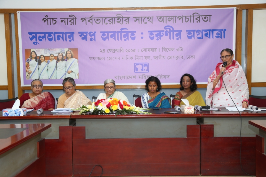 নারী পর্বতারোহীদের সঙ্গে বাংলাদেশ মহিলা পরিষদের আলাপচারিতা সভা