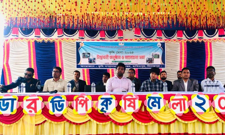 দিনাজপুর  ৩ দিন ব্যাপী কৃষি মেলার উদ্বোধন