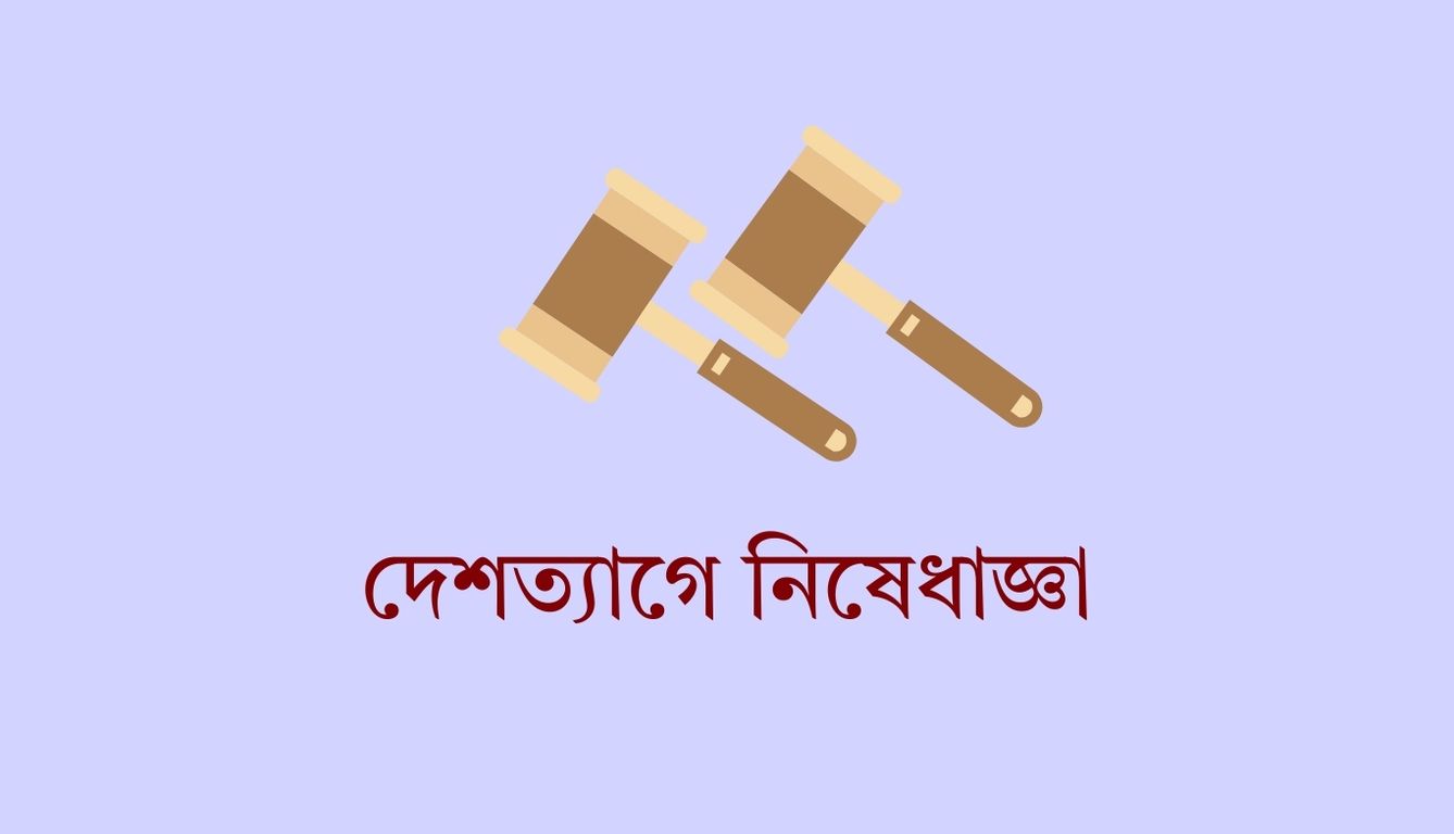 এনআরবিসি ব্যাংকের সাবেক চেয়ারম্যান ফরাছতের দেশত্যাগে নিষেধাজ্ঞা