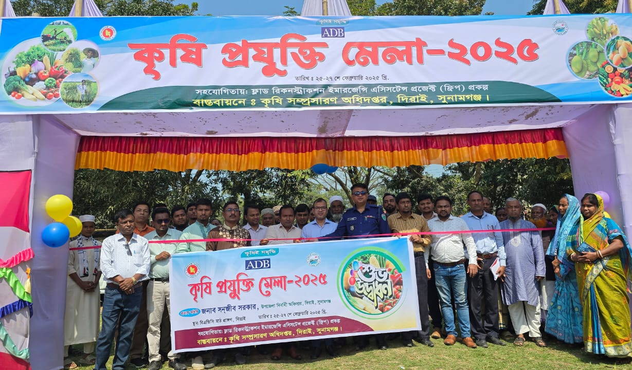 সুনামগঞ্জে তিন দিনব্যাপী কৃষি প্রযুক্তি মেলা 