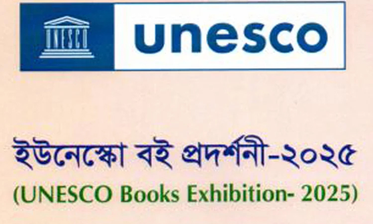 আগামীকাল জাতীয় প্রেস ক্লাবে ইউনেস্কো বই প্রদর্শনী