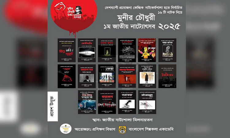 ৮টি বিভাগের নির্বাচিত ১৬টি নাটক নিয়ে চলছে মুনীর চৌধুরী জাতীয় নাট্যোৎসব 