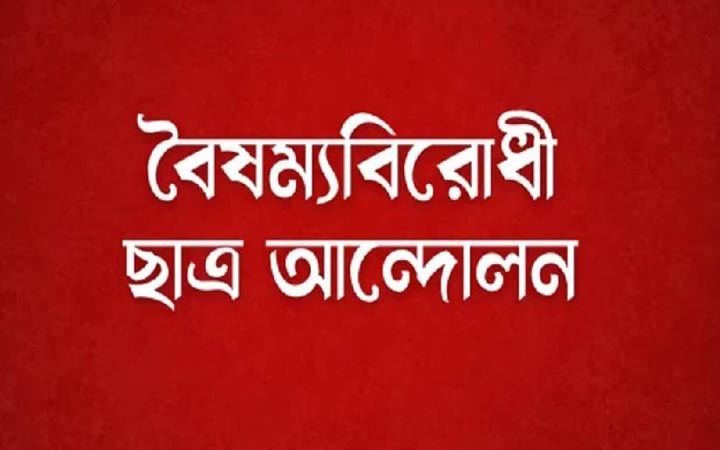 শাবিপ্রবিতে বৈষম্যবিরোধী ছাত্র আন্দোলনের ৬৩ সদস্যের আহ্বায়ক কমিটি অনুমোদন 