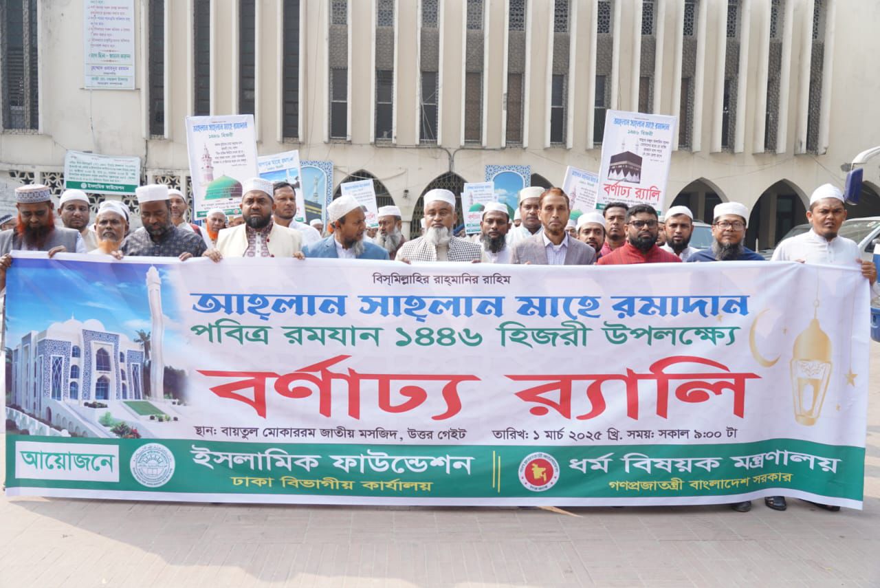 পবিত্র মাহে রমজানকে স্বাগত জানিয়ে র‌্যালী ইসলামিক ফাউন্ডেশনের