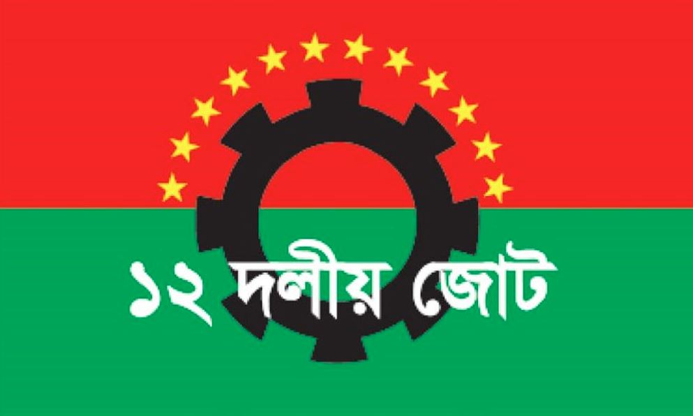 ভেঙে গেলো ১২ দলীয় জোট