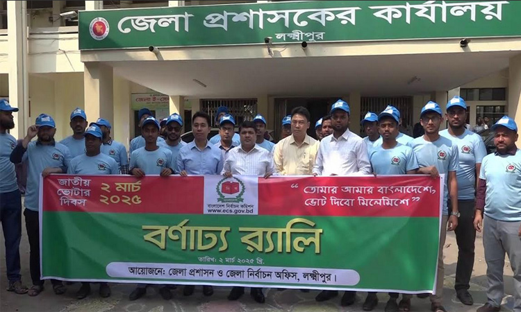 লক্ষ্মীপুরে জাতীয় ভোটার দিবসে র‌্যালি ও সভা 