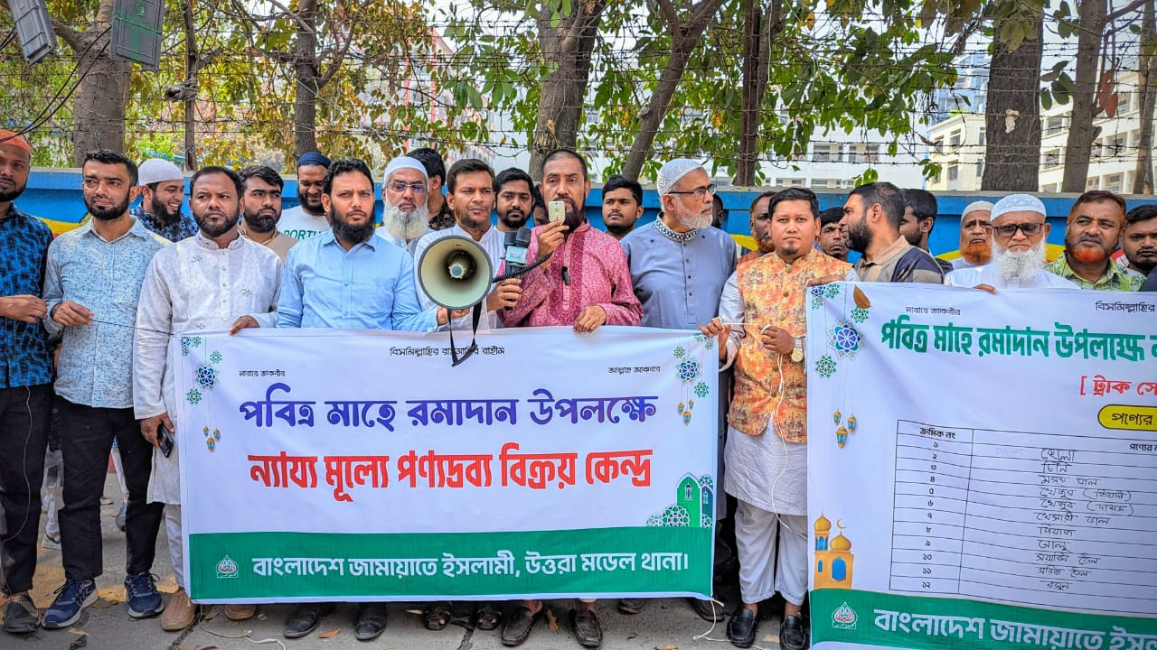 রমজান উপলক্ষে উত্তরায় জামায়াতের ন্যায্য মূল্যে পণ্য বিক্রি উদ্বোধন