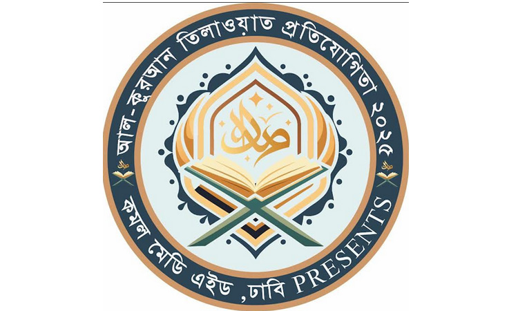 ঢাবিতে কুরআন তিলওয়াত প্রতিযোগিতা ১৪ মার্চ